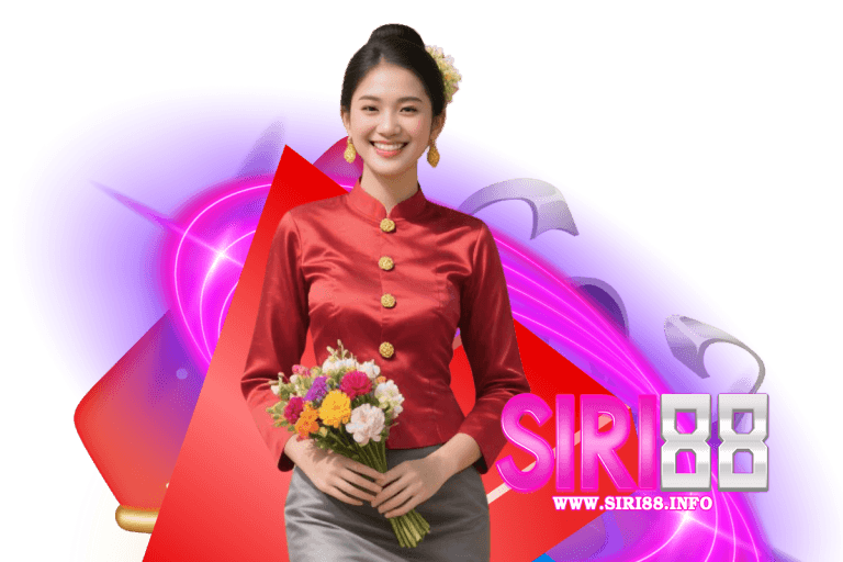 siri88 เข้าสู่ระบบ